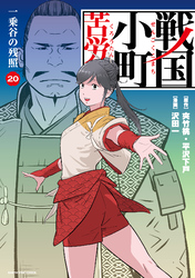 戦国小町苦労譚　一乗谷の残照２０【電子書店共通特典イラスト付】