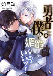 勇者よ僕に跪いて媚びるがいいッ！【単話】 6