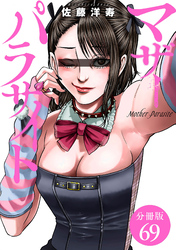 マザーパラサイト 分冊版 69巻