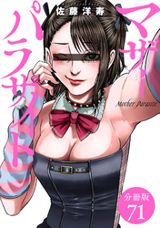 マザーパラサイト 分冊版 71巻