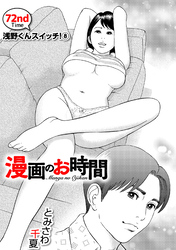 ［話売］漫画のお時間72