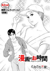 ［話売］漫画のお時間82