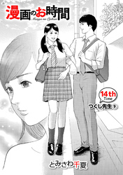 ［話売］漫画のお時間14