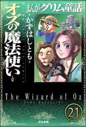 まんがグリム童話 オズの魔法使い（分冊版）　【第21話】