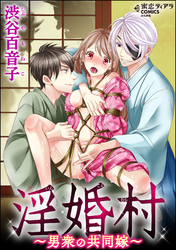 淫婚村～男衆の共同嫁～【かきおろし漫画付】