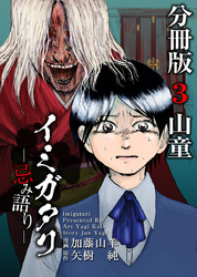 イミガタリ―忌み語り―　分冊版 3巻