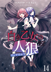 白き乙女の人狼（ウェアウルフ）　ストーリアダッシュ連載版　第14話