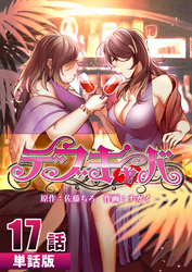 デブキャバ 第17話【単話版】