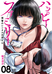 ハッピーファミリー 復讐のレンタルお母さん 8巻