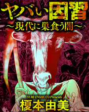 ヤバい因習～現代に巣食う闇～