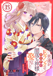 男運がEランクなので異世界の闇落ち神様に娶られました【単話売】 13話