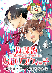 放課後クロノスウィッチ(話売り)　#4