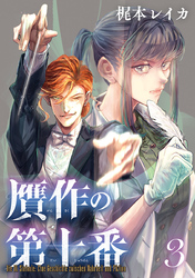贋作の第十番(話売り)　#3
