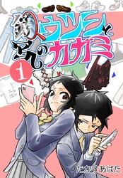 鏡写しのウツシとカガミ 1_3 ウッカリ