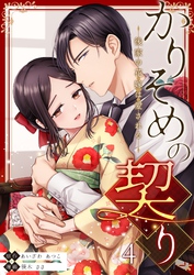 かりそめの契り～後家の花嫁は愛される～ 4