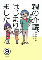 親の介護、はじまりました。（分冊版）　【第9話】