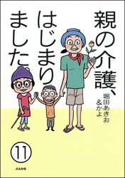 親の介護、はじまりました。（分冊版）　【第11話】