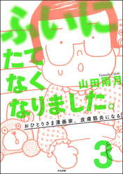 ふいにたてなくなりました。おひとりさま漫画家、皮膚筋炎になる（分冊版）　【第3話】