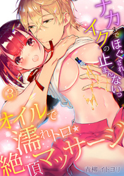 オイルで濡れトロ★絶頂マッサージ～ナカまでほぐされ…イクの止まんないっ～(3)