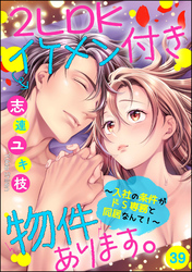 2LDKイケメン付き物件あります。～入社の条件がドS専務と同居なんて！～（分冊版）　【第39話】