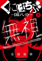 くにはちぶ　分冊版（３）　広がる歪み