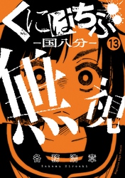 くにはちぶ　分冊版（１３）　愛情の暴走