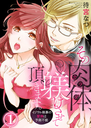 その肉体（カラダ）、躾けさせて頂きます。～イジワル執事の愛撫は予測不能～