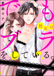 でも社長はブラをしている。（分冊版）　【第9話】