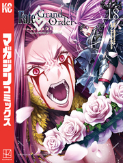 Ｆａｔｅ／Ｇｒａｎｄ　Ｏｒｄｅｒ－ｔｕｒａｓ　ｒｅａｌｔａ－（１８）