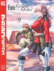 Ｆａｔｅ／Ｇｒａｎｄ　Ｏｒｄｅｒ－ｔｕｒａｓ　ｒｅａｌｔａ－（９）