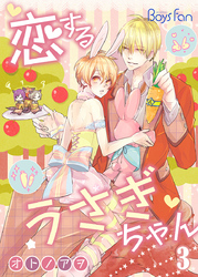 恋するうさぎちゃん （3）