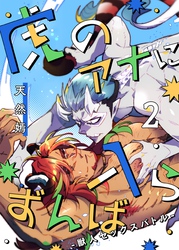 虎のアナに入らずんば－獣人セックスバトル－ 2