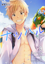 ナツハル(9) 線香花火