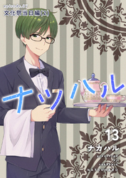 ナツハル(13) 文化祭当日編(2)