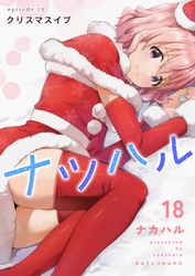 ナツハル(18) クリスマスイブ