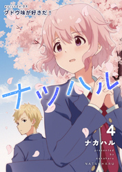 ナツハル(4)ブドウ味が好きだ！