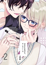 はなまるあげる、すいせいくん(2) どうぞよろしく、すいせいくん