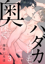 ハダカよりも奥深く(3)
