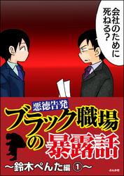 【悪徳告発】ブラック職場の暴露話～鈴木ぺんた編～