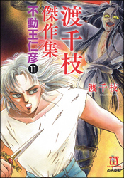 渡千枝傑作集 不動王仁彦（分冊版）　【第11話】