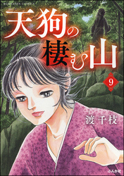 天狗の棲む山（分冊版）　【第9話】