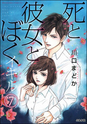 死と彼女とぼく イキル（分冊版）　【第7話】