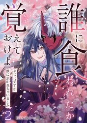 誰に食われたか覚えておけよ－ネズミですが獣に頂かれちゃいました－ 2