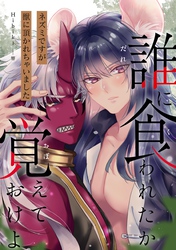 誰に食われたか覚えておけよ－ネズミですが獣に頂かれちゃいました－