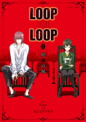 LOOP THE LOOP  2　飽食の館