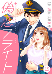 comic Berry’s偽恋フライト15巻