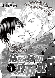 捨て身の攻防戦