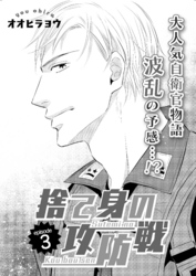 捨て身の攻防戦　3