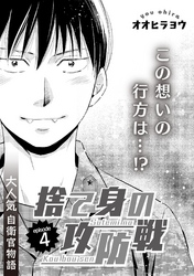 捨て身の攻防戦　4