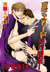 ボディガード絶対服従！【分冊版】6